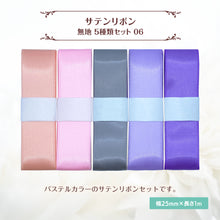 画像をギャラリービューアに読み込む, サテンリボン 無地 25mm×1m ギフト 作品 手芸 材料 ハンドメド資材 無地 アクセサリー 包装 ラッピング (5種類セット06)