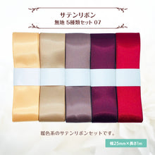 画像をギャラリービューアに読み込む, サテンリボン 無地 25mm×1m ギフト 作品 手芸 材料 ハンドメド資材 無地 アクセサリー 包装 ラッピング (5種類セット07)