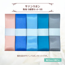 画像をギャラリービューアに読み込む, サテンリボン 無地 25mm×1m ギフト 作品 手芸 材料 ハンドメド資材 無地 アクセサリー 包装 ラッピング (5種類セット08)
