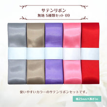 画像をギャラリービューアに読み込む, サテンリボン 無地 25mm×1m ギフト 作品 手芸 材料 ハンドメド資材 無地 アクセサリー 包装 ラッピング (5種類セット09)