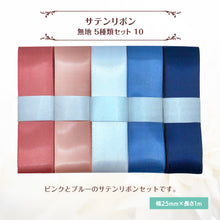 画像をギャラリービューアに読み込む, サテンリボン 無地 25mm×1m ギフト 作品 手芸 材料 ハンドメド資材 無地 アクセサリー 包装 ラッピング (5種類セット10)