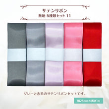 画像をギャラリービューアに読み込む, サテンリボン 無地 25mm×1m ギフト 作品 手芸 材料 ハンドメド資材 無地 アクセサリー 包装 ラッピング (5種類セット11)