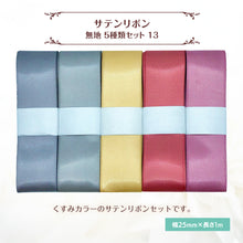画像をギャラリービューアに読み込む, サテンリボン 無地 25mm×1m ギフト 作品 手芸 材料 ハンドメド資材 無地 アクセサリー 包装 ラッピング (5種類セット13)