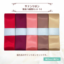 画像をギャラリービューアに読み込む, サテンリボン 無地 25mm×1m ギフト 作品 手芸 材料 ハンドメド資材 無地 アクセサリー 包装 ラッピング (5種類セット14)