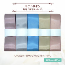 画像をギャラリービューアに読み込む, サテンリボン 無地 25mm×1m ギフト 作品 手芸 材料 ハンドメド資材 無地 アクセサリー 包装 ラッピング (5種類セット15)