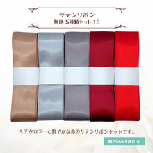 画像をギャラリービューアに読み込む, サテンリボン 無地 25mm×1m ギフト 作品 手芸 材料 ハンドメド資材 無地 アクセサリー 包装 ラッピング (5種類セット18)