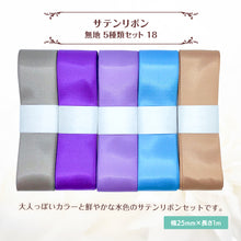画像をギャラリービューアに読み込む, サテンリボン 無地 25mm×1m ギフト 作品 手芸 材料 ハンドメド資材 無地 アクセサリー 包装 ラッピング (5種類セット19)