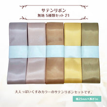 画像をギャラリービューアに読み込む, サテンリボン 無地 25mm×1m ギフト 作品 手芸 材料 ハンドメド資材 無地 アクセサリー 包装 ラッピング (5種類セット21)