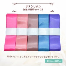 画像をギャラリービューアに読み込む, サテンリボン 無地 25mm×1m ギフト 作品 手芸 材料 ハンドメド資材 無地 アクセサリー 包装 ラッピング (5種類セット22)