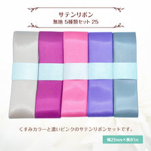 画像をギャラリービューアに読み込む, サテンリボン 無地 25mm×1m ギフト 作品 手芸 材料 ハンドメド資材 無地 アクセサリー 包装 ラッピング (5種類セット25)