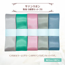 画像をギャラリービューアに読み込む, サテンリボン 無地 25mm×1m ギフト 作品 手芸 材料 ハンドメド資材 無地 アクセサリー 包装 ラッピング (5種類セット26)