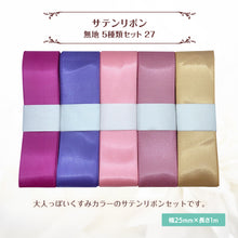 画像をギャラリービューアに読み込む, サテンリボン 無地 25mm×1m ギフト 作品 手芸 材料 ハンドメド資材 無地 アクセサリー 包装 ラッピング (5種類セット27)