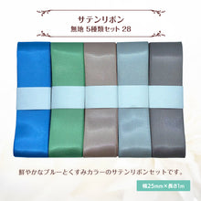 画像をギャラリービューアに読み込む, サテンリボン 無地 25mm×1m ギフト 作品 手芸 材料 ハンドメド資材 無地 アクセサリー 包装 ラッピング (5種類セット28)