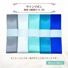 画像をギャラリービューアに読み込む, サテンリボン 無地 25mm×1m ギフト 作品 手芸 材料 ハンドメド資材 無地 アクセサリー 包装 ラッピング (5種類セット29)