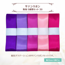 画像をギャラリービューアに読み込む, サテンリボン 無地 25mm×1m ギフト 作品 手芸 材料 ハンドメド資材 無地 アクセサリー 包装 ラッピング (5種類セット30)