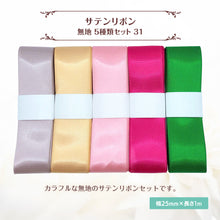 画像をギャラリービューアに読み込む, サテンリボン 無地 25mm×1m ギフト 作品 手芸 材料 ハンドメド資材 無地 アクセサリー 包装 ラッピング (5種類セット31)