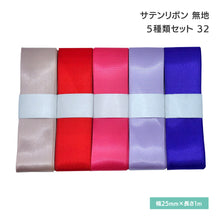 画像をギャラリービューアに読み込む, サテンリボン 無地 25mm×1m ギフト 作品 手芸 材料 ハンドメド資材 無地 アクセサリー 包装 ラッピング (5種類セット32)