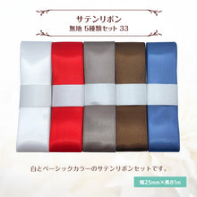 画像をギャラリービューアに読み込む, サテンリボン 無地 25mm×1m ギフト 作品 手芸 材料 ハンドメド資材 無地 アクセサリー 包装 ラッピング (5種類セット33)