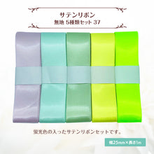 画像をギャラリービューアに読み込む, サテンリボン 無地 25mm×1m ギフト 作品 手芸 材料 ハンドメド資材 無地 アクセサリー 包装 ラッピング (5種類セット37)
