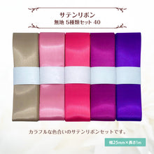 画像をギャラリービューアに読み込む, サテンリボン 無地 25mm×1m ギフト 作品 手芸 材料 ハンドメド資材 無地 アクセサリー 包装 ラッピング (5種類セット40)