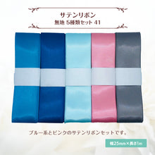 画像をギャラリービューアに読み込む, サテンリボン 無地 25mm×1m ギフト 作品 手芸 材料 ハンドメド資材 無地 アクセサリー 包装 ラッピング (5種類セット41)