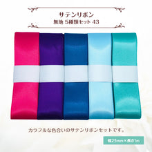 画像をギャラリービューアに読み込む, サテンリボン 無地 25mm×1m ギフト 作品 手芸 材料 ハンドメド資材 無地 アクセサリー 包装 ラッピング (5種類セット43)