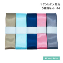 画像をギャラリービューアに読み込む, サテンリボン 無地 25mm×1m ギフト 作品 手芸 材料 ハンドメド資材 無地 アクセサリー 包装 ラッピング (5種類セット44)