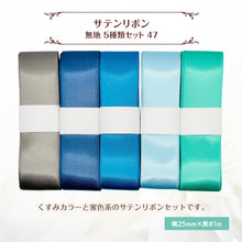 画像をギャラリービューアに読み込む, サテンリボン 無地 25mm×1m ギフト 作品 手芸 材料 ハンドメド資材 無地 アクセサリー 包装 ラッピング (5種類セット47)