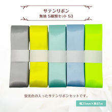 画像をギャラリービューアに読み込む, サテンリボン 無地 25mm×1m ギフト 作品 手芸 材料 ハンドメド資材 無地 アクセサリー 包装 ラッピング (5種類セット53)
