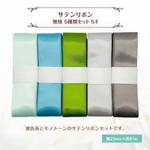 画像をギャラリービューアに読み込む, サテンリボン 無地 25mm×1m ギフト 作品 手芸 材料 ハンドメド資材 無地 アクセサリー 包装 ラッピング (5種類セット54)