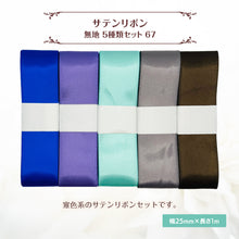 画像をギャラリービューアに読み込む, サテンリボン 無地 25mm×1m ギフト 作品 手芸 材料 ハンドメド資材 無地 アクセサリー 包装 ラッピング (5種類セット67)