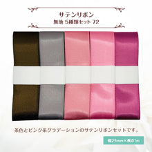 画像をギャラリービューアに読み込む, サテンリボン 無地 25mm×1m ギフト 作品 手芸 材料 ハンドメド資材 無地 アクセサリー 包装 ラッピング (5種類セット72)
