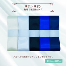 画像をギャラリービューアに読み込む, サテンリボン 無地 25mm×1m ギフト 作品 手芸 材料 ハンドメド資材 無地 アクセサリー 包装 ラッピング (5種類セットA)
