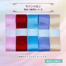画像をギャラリービューアに読み込む, サテンリボン 無地 25mm×1m ギフト 作品 手芸 材料 ハンドメド資材 無地 アクセサリー 包装 ラッピング (5種類セットB)