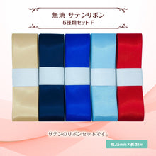 画像をギャラリービューアに読み込む, サテンリボン 無地 25mm×1m ギフト 作品 手芸 材料 ハンドメド資材 無地 アクセサリー 包装 ラッピング (5種類セットF)