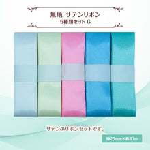 画像をギャラリービューアに読み込む, サテンリボン 無地 25mm×1m ギフト 作品 手芸 材料 ハンドメド資材 無地 アクセサリー 包装 ラッピング (5種類セットG)