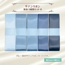 画像をギャラリービューアに読み込む, サテンリボン 無地 25mm×1m ギフト 作品 手芸 材料 ハンドメド資材 無地 アクセサリー 包装 ラッピング (5種類セットH)