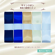 画像をギャラリービューアに読み込む, サテンリボン 無地 25mm×1m ギフト 作品 手芸 材料 ハンドメド資材 無地 アクセサリー 包装 ラッピング (5種類セットJ)