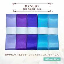 画像をギャラリービューアに読み込む, サテンリボン 無地 25mm×1m ギフト 作品 手芸 材料 ハンドメド資材 無地 アクセサリー 包装 ラッピング (5種類セットK)