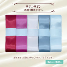 画像をギャラリービューアに読み込む, サテンリボン 無地 25mm×1m ギフト 作品 手芸 材料 ハンドメド資材 無地 アクセサリー 包装 ラッピング (5種類セットL)