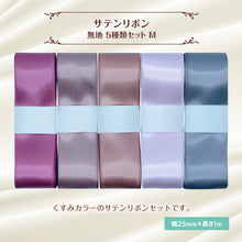 画像をギャラリービューアに読み込む, サテンリボン 無地 25mm×1m ギフト 作品 手芸 材料 ハンドメド資材 無地 アクセサリー 包装 ラッピング (5種類セットM)