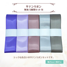 画像をギャラリービューアに読み込む, サテンリボン 無地 25mm×1m ギフト 作品 手芸 材料 ハンドメド資材 無地 アクセサリー 包装 ラッピング (5種類セットN)