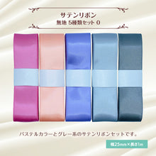 画像をギャラリービューアに読み込む, サテンリボン 無地 25mm×1m ギフト 作品 手芸 材料 ハンドメド資材 無地 アクセサリー 包装 ラッピング (5種類セットO)