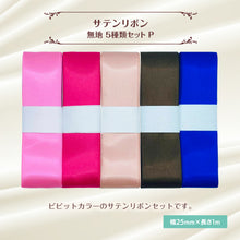 画像をギャラリービューアに読み込む, サテンリボン 無地 25mm×1m ギフト 作品 手芸 材料 ハンドメド資材 無地 アクセサリー 包装 ラッピング (5種類セットP)