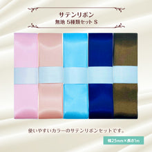 画像をギャラリービューアに読み込む, サテンリボン 無地 25mm×1m ギフト 作品 手芸 材料 ハンドメド資材 無地 アクセサリー 包装 ラッピング (5種類セットS)