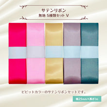 画像をギャラリービューアに読み込む, サテンリボン 無地 25mm×1m ギフト 作品 手芸 材料 ハンドメド資材 無地 アクセサリー 包装 ラッピング (5種類セットV)