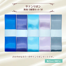 画像をギャラリービューアに読み込む, サテンリボン 無地 25mm×1m ギフト 作品 手芸 材料 ハンドメド資材 無地 アクセサリー 包装 ラッピング (5種類セットW)