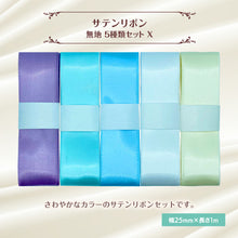 画像をギャラリービューアに読み込む, サテンリボン 無地 25mm×1m ギフト 作品 手芸 材料 ハンドメド資材 無地 アクセサリー 包装 ラッピング (5種類セットX)