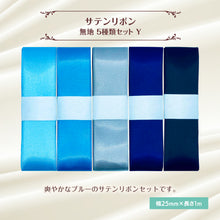 画像をギャラリービューアに読み込む, サテンリボン 無地 25mm×1m ギフト 作品 手芸 材料 ハンドメド資材 無地 アクセサリー 包装 ラッピング (5種類セットY)