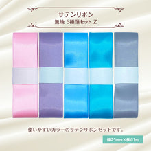 画像をギャラリービューアに読み込む, サテンリボン 無地 25mm×1m ギフト 作品 手芸 材料 ハンドメド資材 無地 アクセサリー 包装 ラッピング (5種類セットZ)